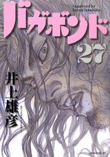 バカボンド 漫画 バガボンド（27） （モーニング　KC） [ 井上雄彦 ]