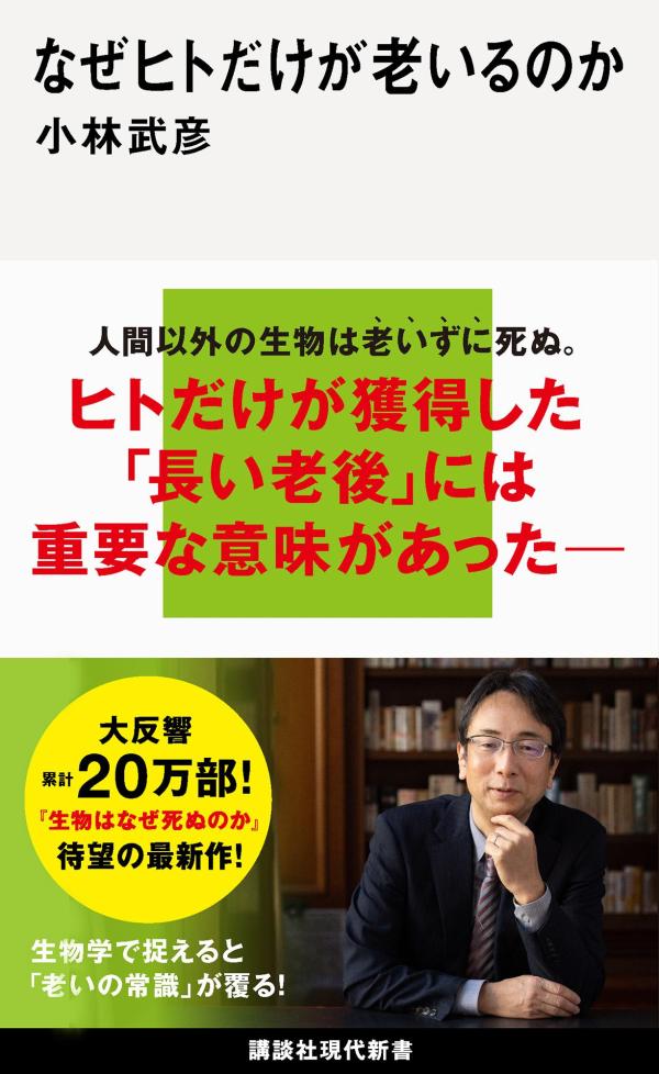 人間以外の生物は老いずに死ぬ。ヒトだけが獲得した「長い老後」には重要な意味があった。生物学で捉えると「老いの常識」が覆る！