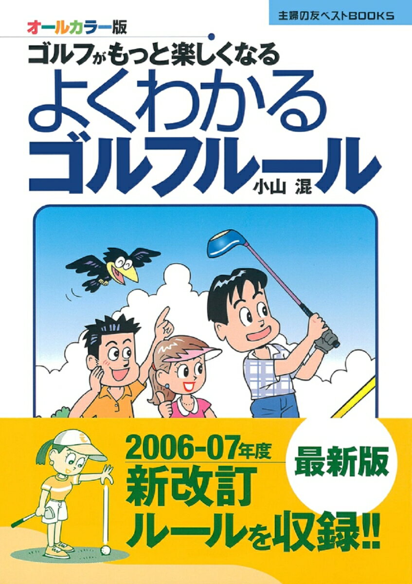 よくわかるゴルフルール