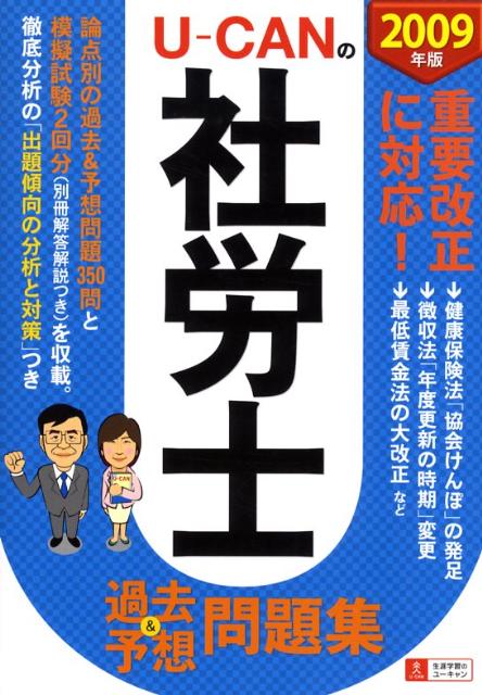 U-CANの社労士過去＆予想問題集（2009年版） [ ユーキャン社労士試験研究会 ]