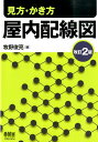 見方 かき方屋内配線図改訂2版 牧野俊亮