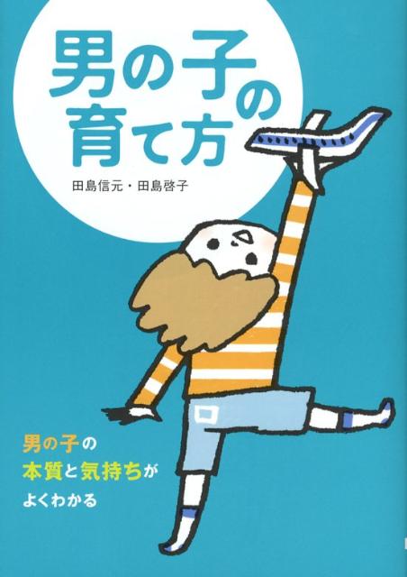 男の子の育て方