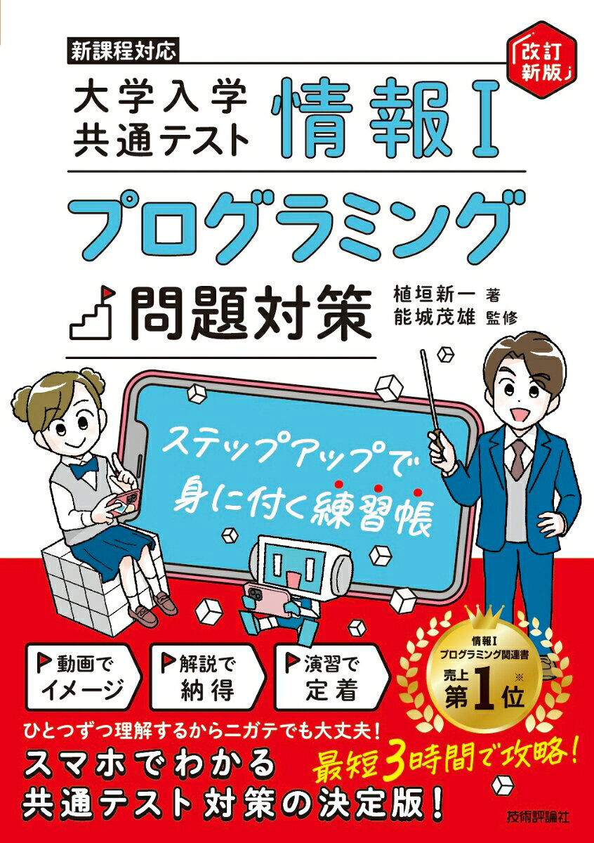 情報1　大学入学共通テスト　プログラミング問題対策　ステップアップで身に付く練習帳【改訂新版】