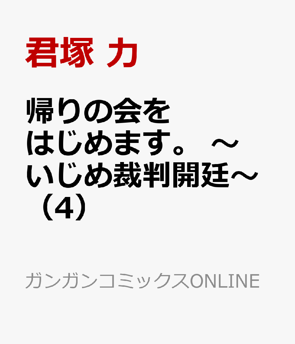 帰りの会をはじめます。 〜いじめ裁判開廷〜（4）