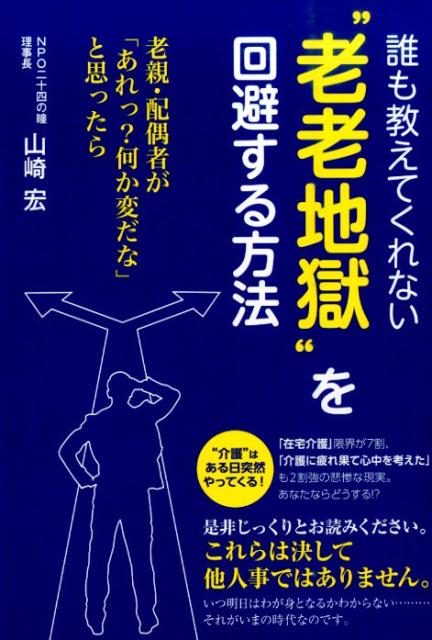 誰も教えてくれない“老老地獄”を回避する方法