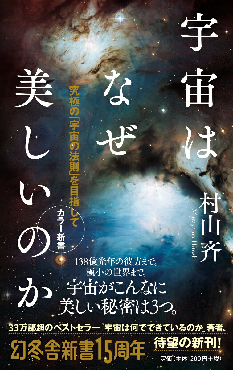 宇宙はなぜ美しいのか カラー新書 究極の「宇宙の法則」を目指して （幻冬舎新書） [ 村山斉 ]