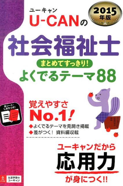 U-CANの社会福祉士（2015年版）
