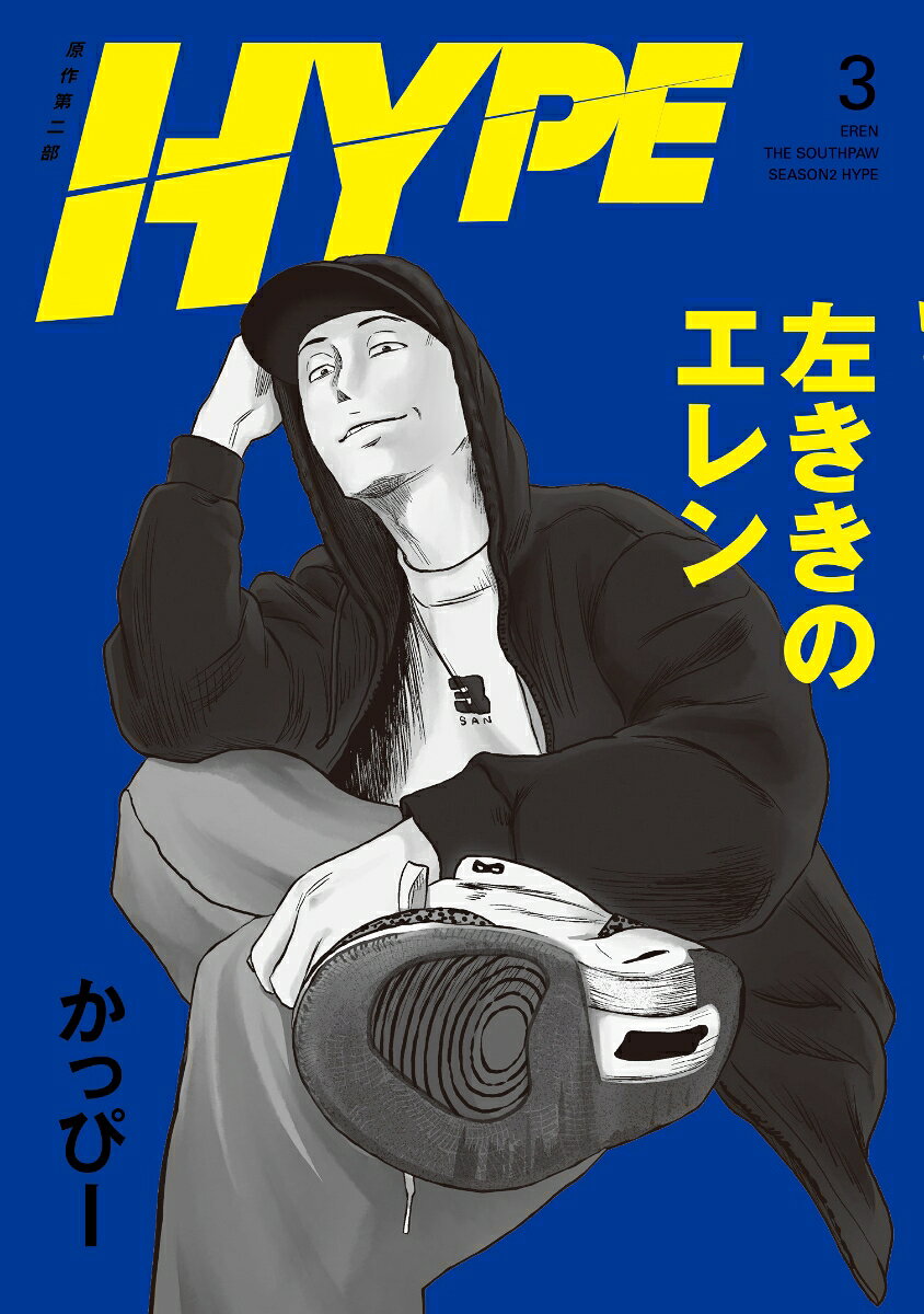 左ききのエレン HYPE（3）
