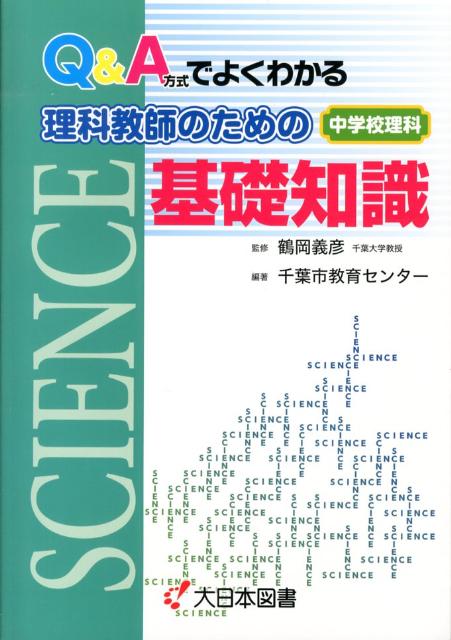 Q＆A方式でよくわかる理科教師のための基礎知識 中学校理科 [ 千葉市教育センター ]