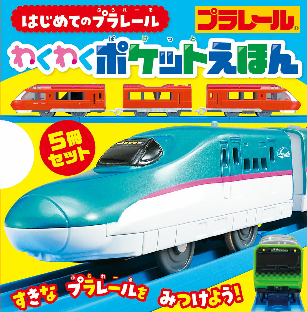 はじめてのプラレールわくわくポケットえほん