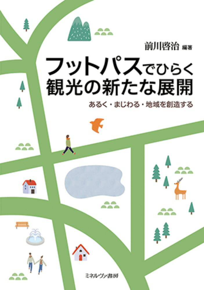 フットパスでひらく観光の新たな展開