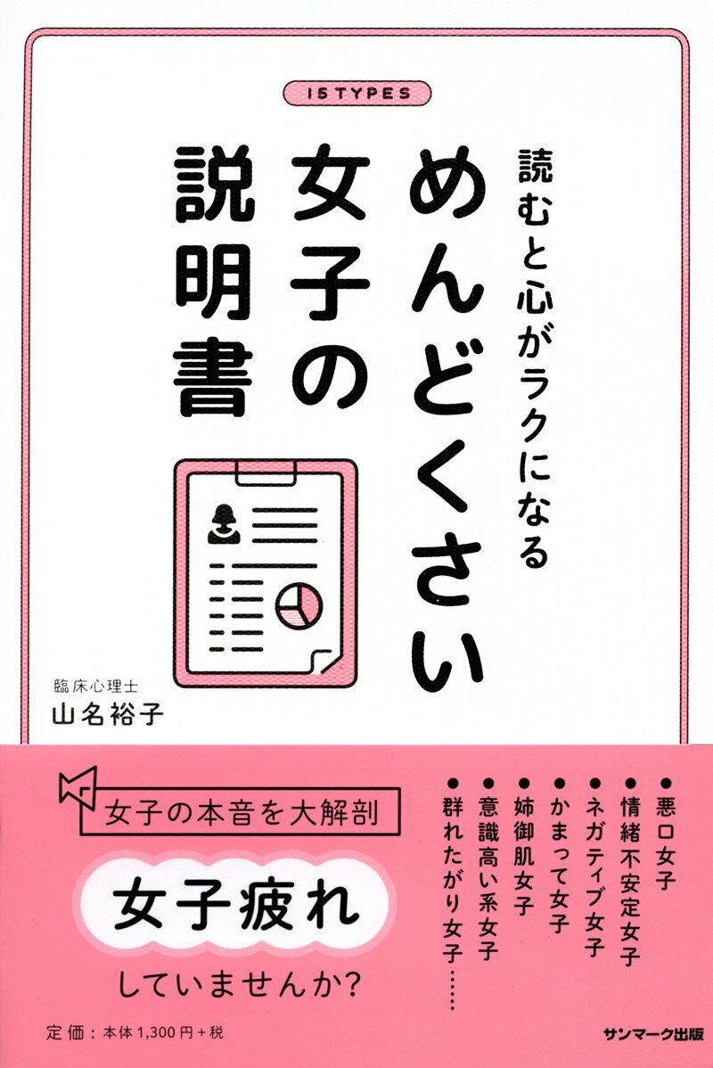 めんどくさい女子の説明書 読むと心がラクになる [ 山名裕子 ]