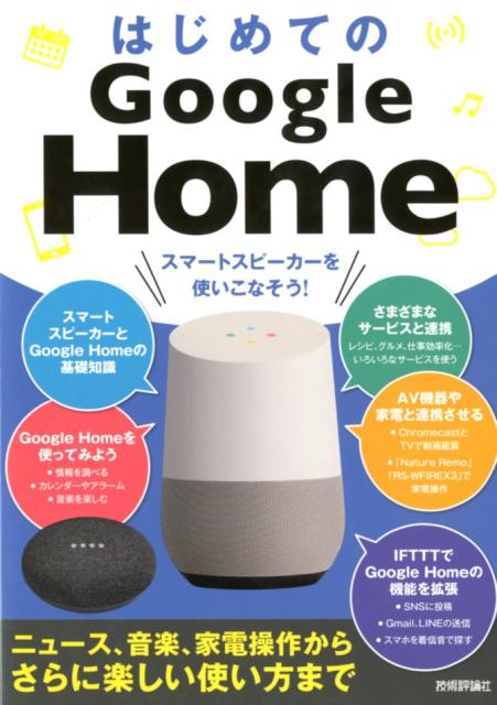 はじめてのGoogle Home ニュース 音楽 家電操作からさらに楽しい使い方まで [ ケイズプロダクション ]