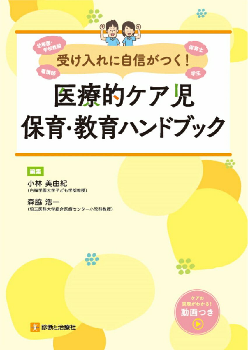 受け入れに自信がつく！医療的ケア児保育・教育ハンドブック 