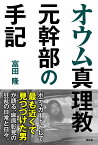 オウム真理教元幹部の手記 [ 富田隆 ]