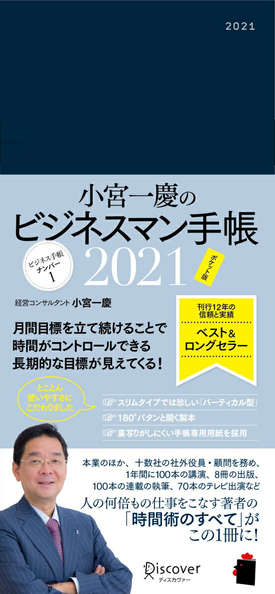 小宮一慶のビジネスマン手帳 ポケット版 2021