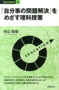 「自分事の問題解決」をめざす理科授業