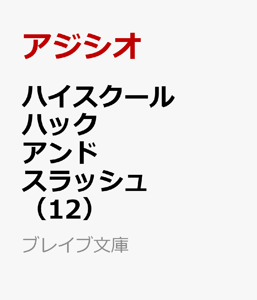 ハイスクールハックアンドスラッシュ（12）