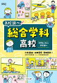 国語や数学のほかに、好きな科目はありますか？総合学科高校は、授業の多くが選択科目。芸術、情報科学、スポーツ、福祉といった「系列」があり、自分で自由に学びます。将来や進路についても考えを深め、探究学習という言葉がよく聞かれるようになる前から、自分で意味を考え解決する学びの方法を続けてきたのが、総合学科高校です。普通科、専門学科に続く、第三の学科といわれる高校を見てみましょう。