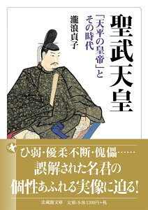 聖武天皇 「天平の皇帝」とその時代 （法蔵館文庫） [ 瀧浪 貞子 ]