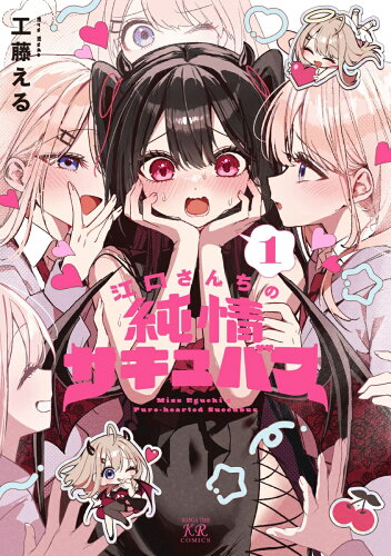 エッチでセクシーなサキュバスが誘惑するマンガ10選の表紙