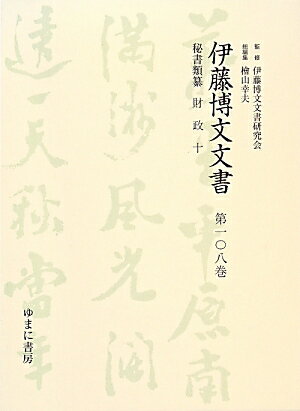 伊藤博文文書（第108巻）