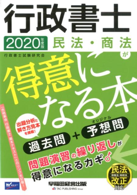 2020年度版 行政書士 民法・商法が得意になる本