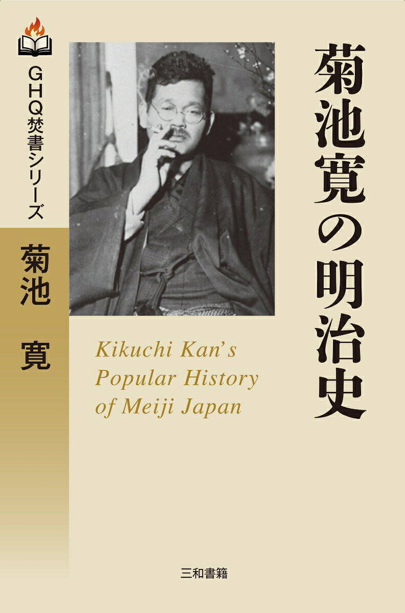 菊池寛の明治史