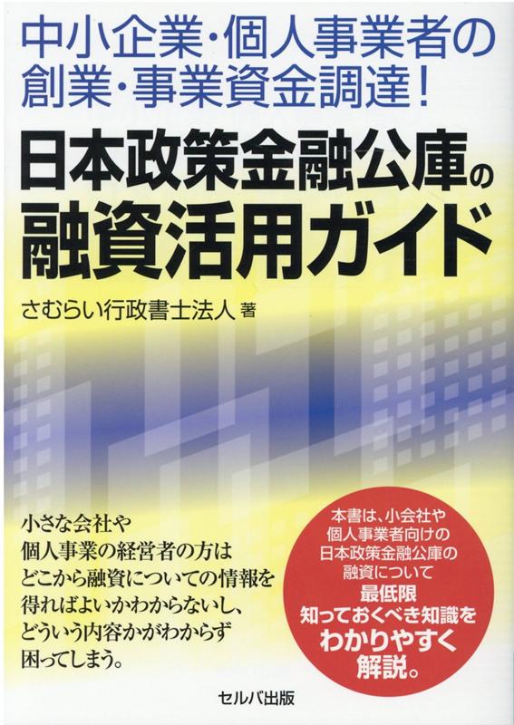 中小企業・個人事業者の創業・事業資金調達！ 日本政策金融公庫の融資活用ガイド [ さむらい行政書士法人 ]