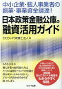 中小企業 個人事業者の創業 事業資金調達！ 日本政策金融公庫の融資活用ガイド さむらい行政書士法人