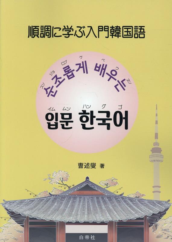 順調に学ぶ入門韓国語 [ □述燮 ]
