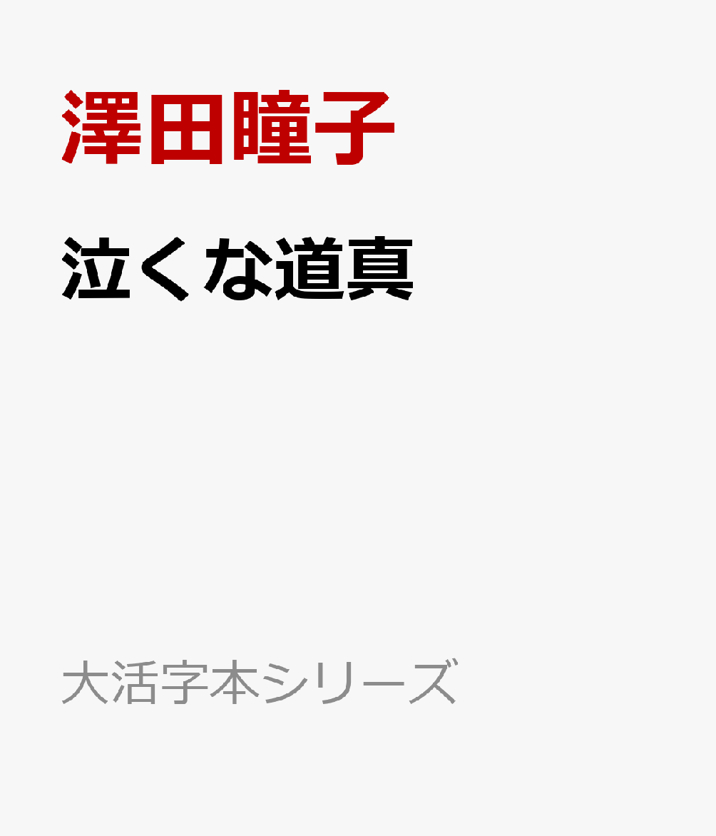 泣くな道真