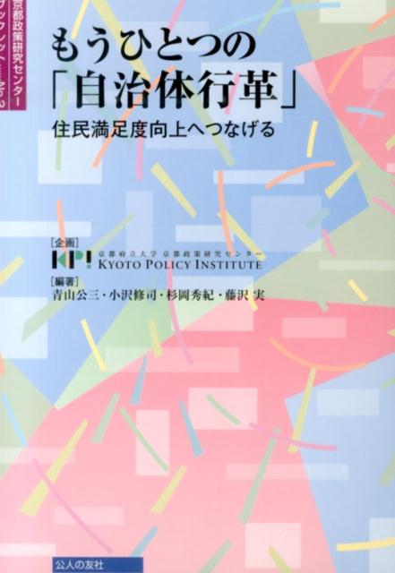 もうひとつの「自治体行革」