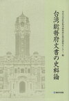 台湾総督府文書の史料論 [ 中京大学社会科学研究所台湾史研究センター ]