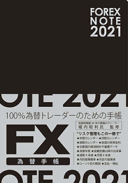 FOREX NOTE 2021 為替手帳 黒