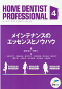 メインテナンスのエッセンスとノウハウ 藤木省三 岡賢二 インターアクションホーム デンティスト プロフェッショナル フジキ,ショウゾウ オカ,ケンジ 発行年月：2021年06月 予約締切日：2021年07月03日 ページ数：183p サイズ：単行本 ISBN：9784909066404 本 医学・薬学・看護学・歯科学 歯科医学 その他