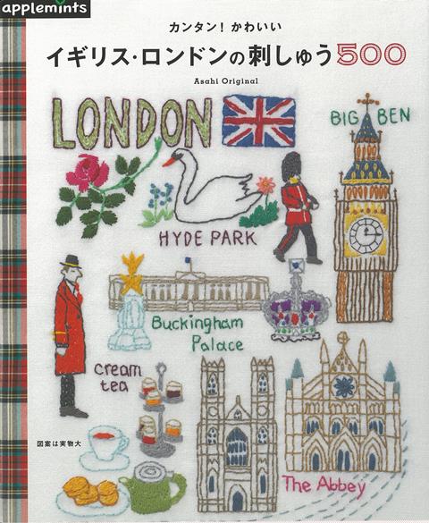 【バーゲン本】カンタン！かわいいイギリス・ロンドンの刺しゅう500