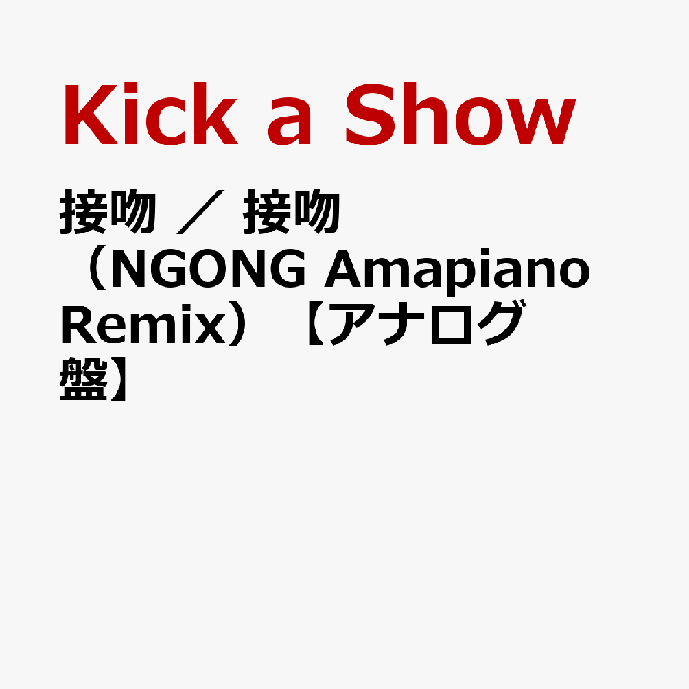 接吻 ／ 接吻 （NGONG Amapiano Remix）【アナログ盤】