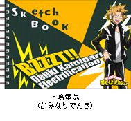 僕のヒーローアカデミア 図案スケッチブック／上鳴電気