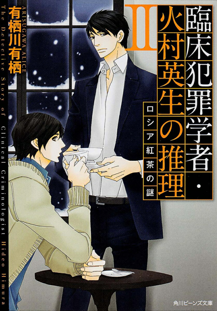 臨床犯罪学者・火村英生の推理　II ロシア紅茶の謎