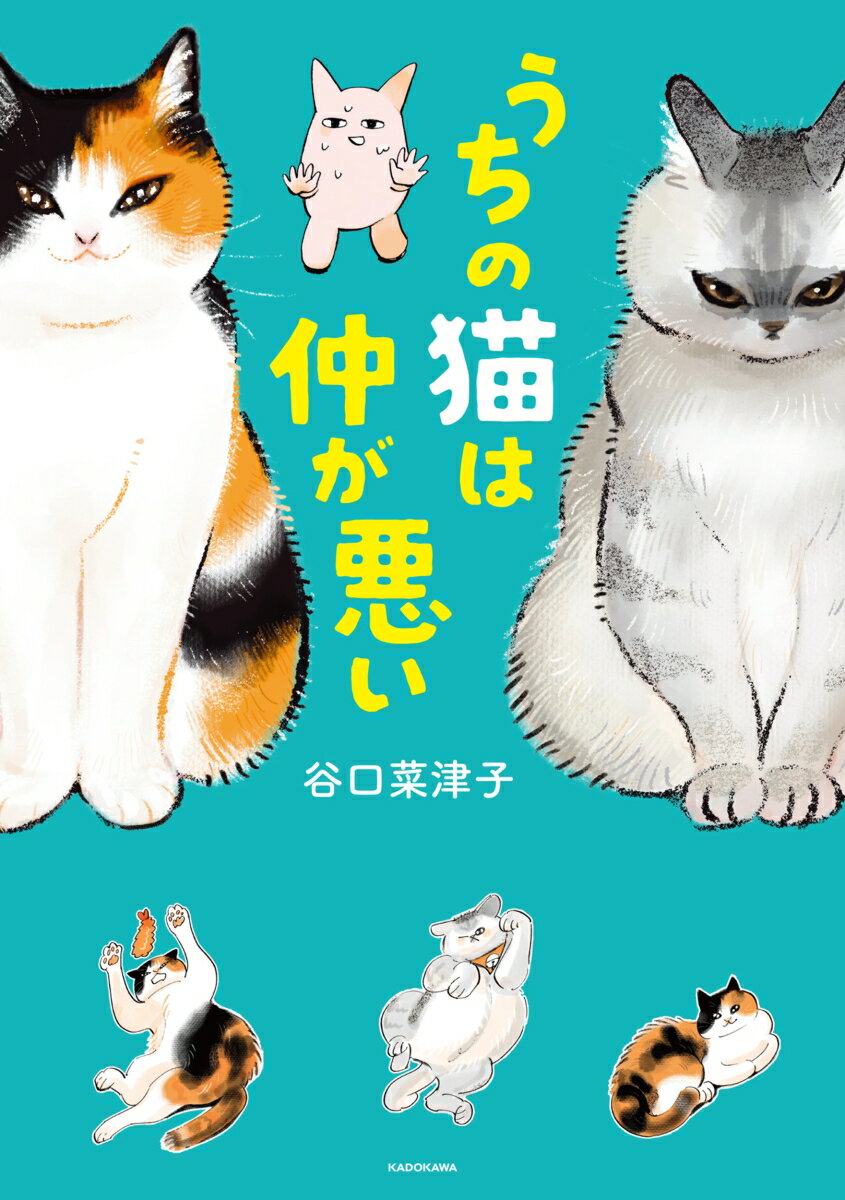 ２匹の猫、フミとウニはとっても仲が…悪い！全く性格の違う猫同士がいつか寄り添うことを夢見ながら、少しでも猫たちに好かれたい著者の健気な奮闘ぶりを描いたコミックエッセイ。