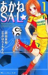 あかねsal（1）