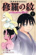 陸奥圓明流異界伝　修羅の紋　ムツさんはチョー強い？！（7）