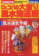 Dr．コパの大当たり！風水開運暦（2002年）