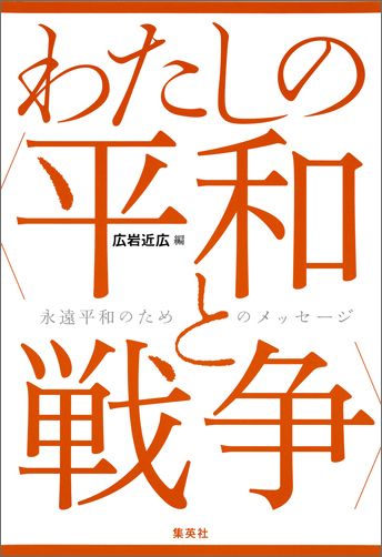 わたしの〈平和と戦争〉