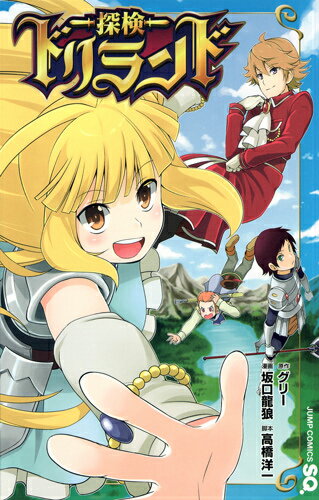 探検ドリランド