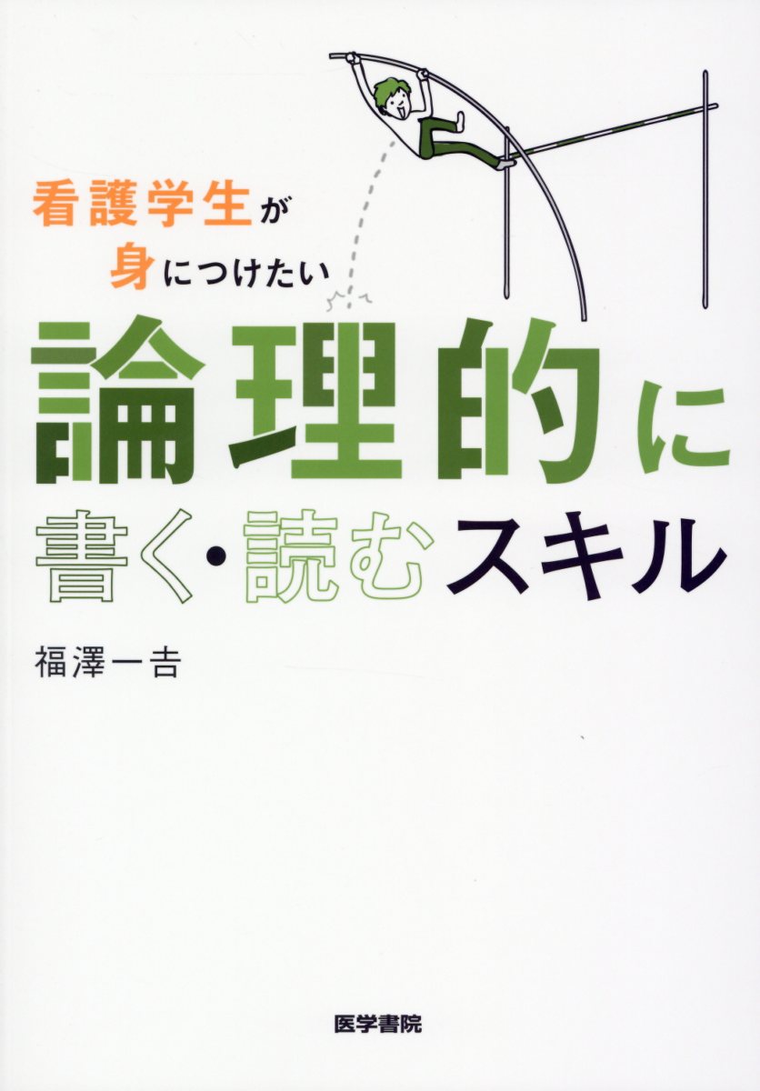 看護学生が身につけたい 論理的に書く・読むスキル