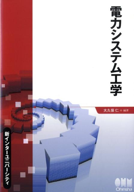 電力システム工学 新インターユニバーシティ [ 大久保仁 電力工学 ]