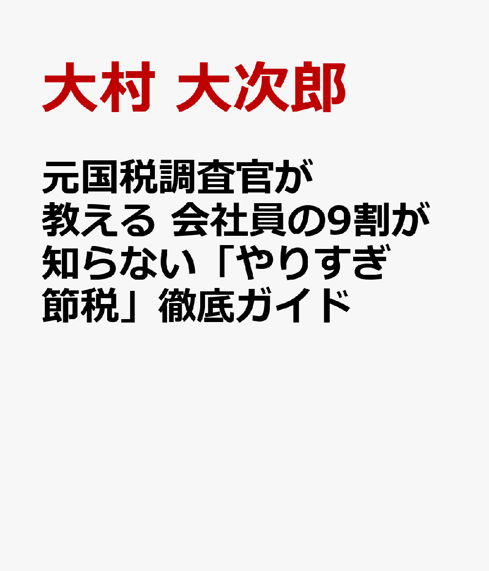 知らないと大損! サラリーマンが税金を取り戻す完全マニュアル