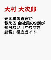 知らないと大損! サラリーマンが税金を取り戻す完全マニュアル